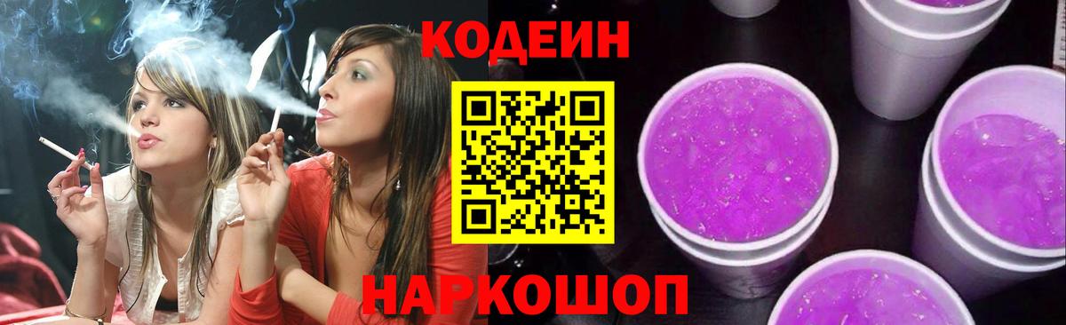 Абинск  Кодеин Purple Drank  Вход с VPN 